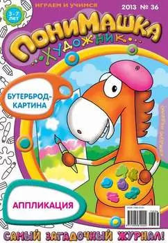 ПониМашка. Развлекательно-развивающий журнал. №36 (сентябрь) 2013