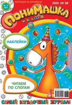 ПониМашка. Развлекательно-развивающий журнал. №38 (октябрь) 2013