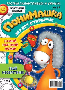 ПониМашка. Развлекательно-развивающий журнал. №39/2016