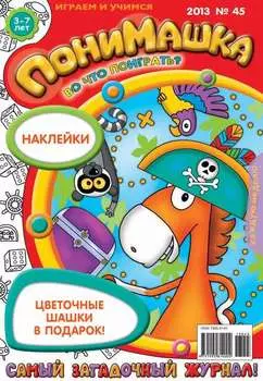 ПониМашка. Развлекательно-развивающий журнал. №45 (ноябрь) 2013