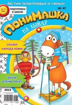 ПониМашка. Развлекательно-развивающий журнал. №47/2015