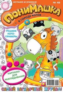 ПониМашка. Развлекательно-развивающий журнал. №48 (ноябрь) 2014