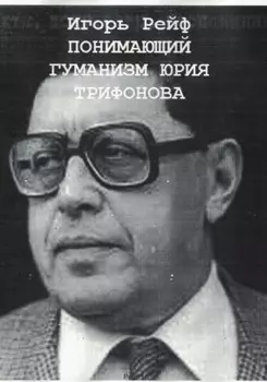 Понимающий гуманизм Юрия Трифонова