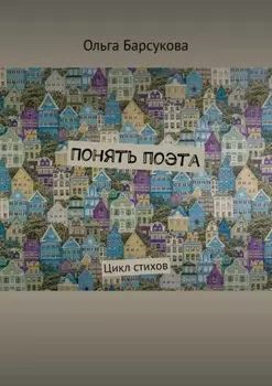 Понять поэта. Цикл стихов