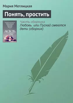 Понять, простить