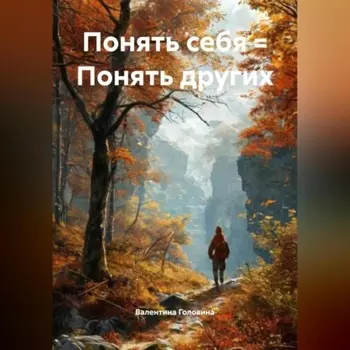 Понять себя = Понять других
