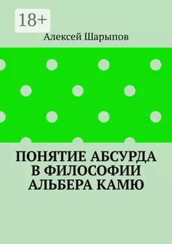 Понятие абсурда в философии Альбера Камю