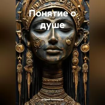 Понятие о душе