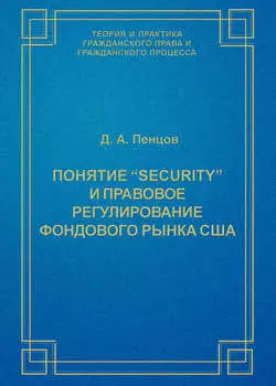 Понятие «security» и правовое регулирование фондового рынка США