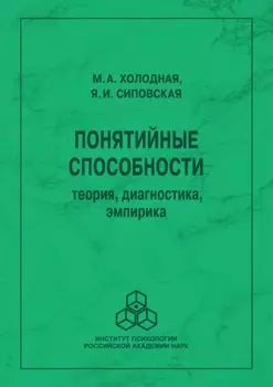 Понятийные способности. Теория, диагностика, эмпирика