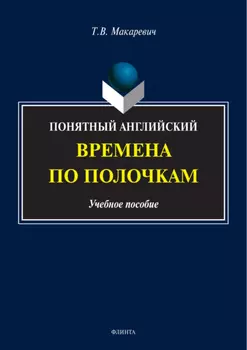 Понятный английский. Времена по полочкам