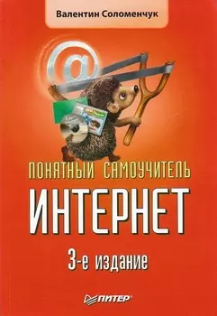 Понятный самоучитель Интернет