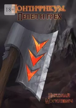 Понтификум. Пепел и грех