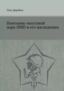 Понтонно-мостовой парк ПМП и его наследники