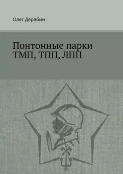 Понтонные парки ТМП, ТПП, ЛПП