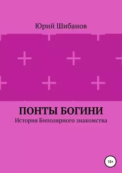 Понты богини. История биполярного знакомства