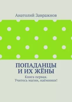 Попаданцы и их жёны. Книга первая. Учитесь магии, наёмники!