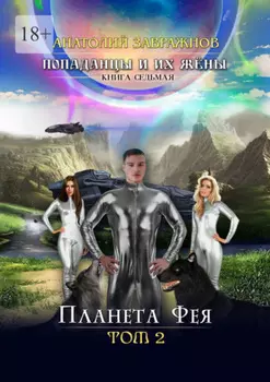 Попаданцы и их жёны. Книга седьмая. Планета Фея. Том 2