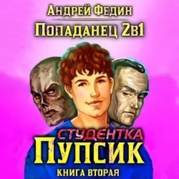 Попаданец 2в1. Книга 2. Студентка Пупсик