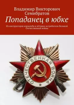 Попаданец в юбке. Из инструкторов аэроклуба в лётчики-истребители Великой Отечественной войны