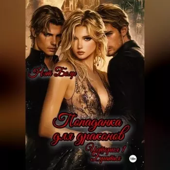 Попаданка для драконов