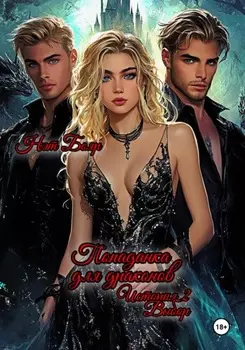 Попаданка для драконов. Выбор