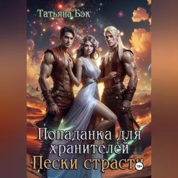 Попаданка для хранителей. Пески страсти