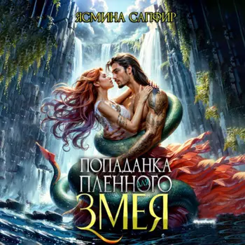 Попаданка для пленного змея