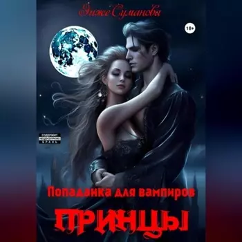 Попаданка для вампиров. Принцы