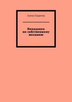 Попаданка по собственному желанию