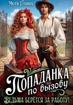 Попаданка по вызову. Ведьма берётся за работу!