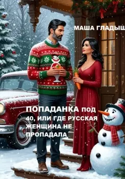 Попаданка под 40, или Где русская женщина не пропадала