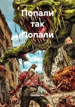 Попали так Попали