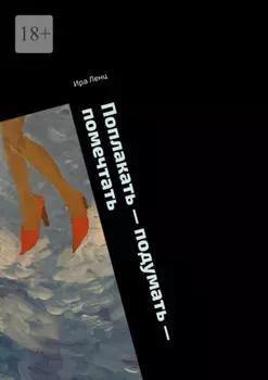 Поплакать – подумать – помечтать