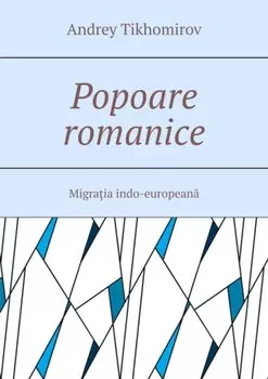Popoare romanice. Migraia indo-european