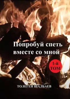 Попробуй спеть вместе со мной. 1-й том