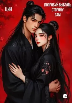 Попробуй выбрать сторону сам