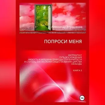 Попроси меня. Т. III