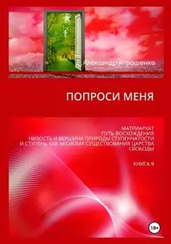 Попроси меня. Т. IX