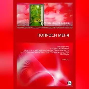 Попроси меня. Т. VII