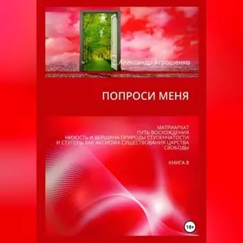 Попроси меня. Т. VIII