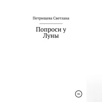 Попроси у Луны