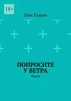 Попросите у ветра. Пьеса