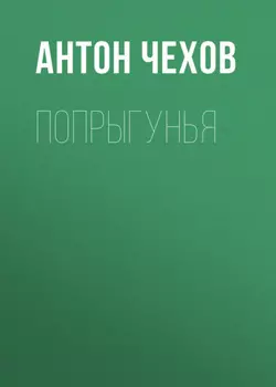 Попрыгунья