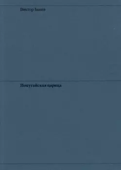 Попугайская царица
