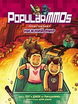 PopularMMOs. Нижний Мир