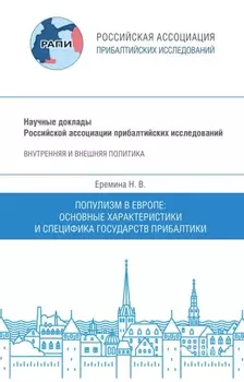 Популизм в Европе. Основные характеристики и специфика государств Прибалтики. Научный доклад