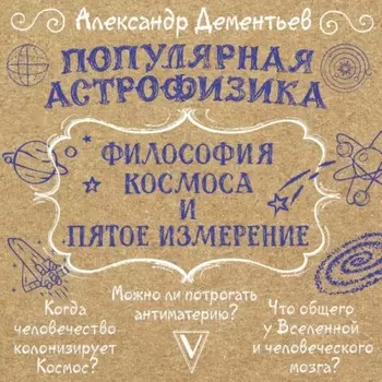 Популярная астрофизика. Философия космоса и пятое измерение