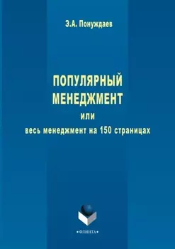 Популярный менеджмент, или Весь менеджмент на 150 страницах