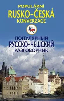 Популярный русско-чешский разговорник / Popul?rni rusko-esk? konverzace